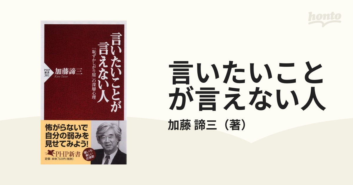 言いたいことが言えない人 「恥ずかしがり屋」の深層心理