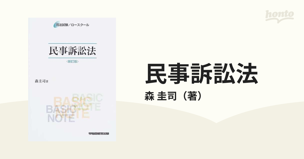 民事訴訟法 新訂版の通販/森 圭司 - 紙の本：honto本の通販ストア