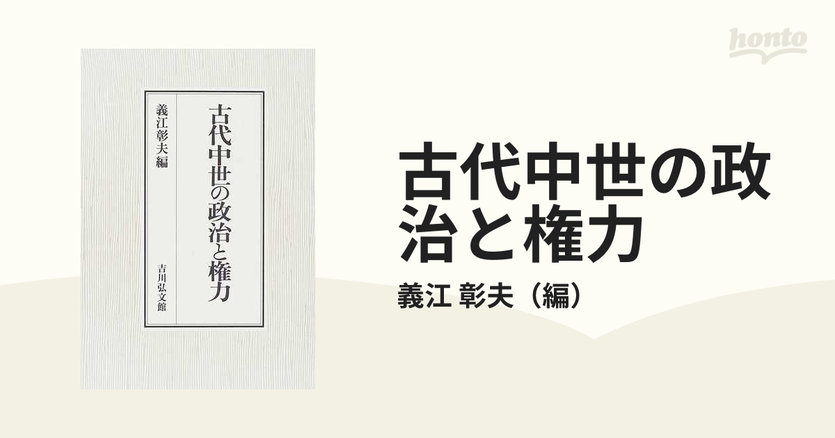 古代中世の政治と権力