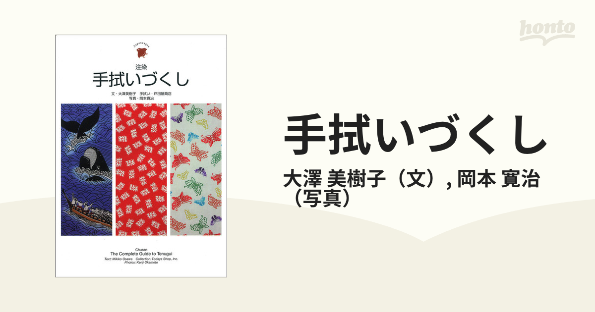 手拭いづくし 注染の通販/大澤 美樹子/岡本 寛治 - 紙の本：honto本の