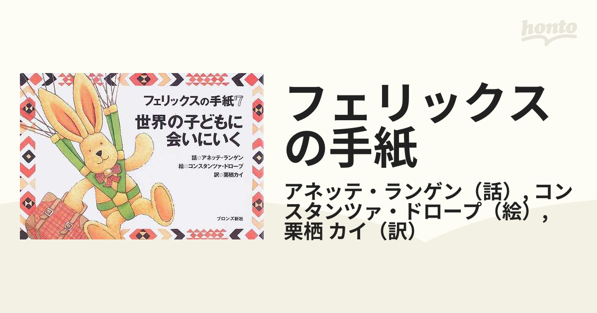 フェリックスの手紙 ７ 世界の子どもに会いにいくの通販/アネッテ