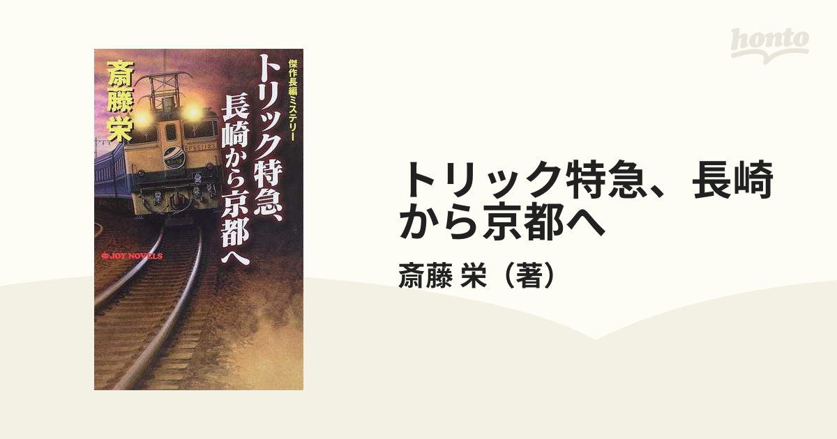 トリック特急、長崎から京都へ 傑作長編ミステリー/有楽出版社/斎藤栄