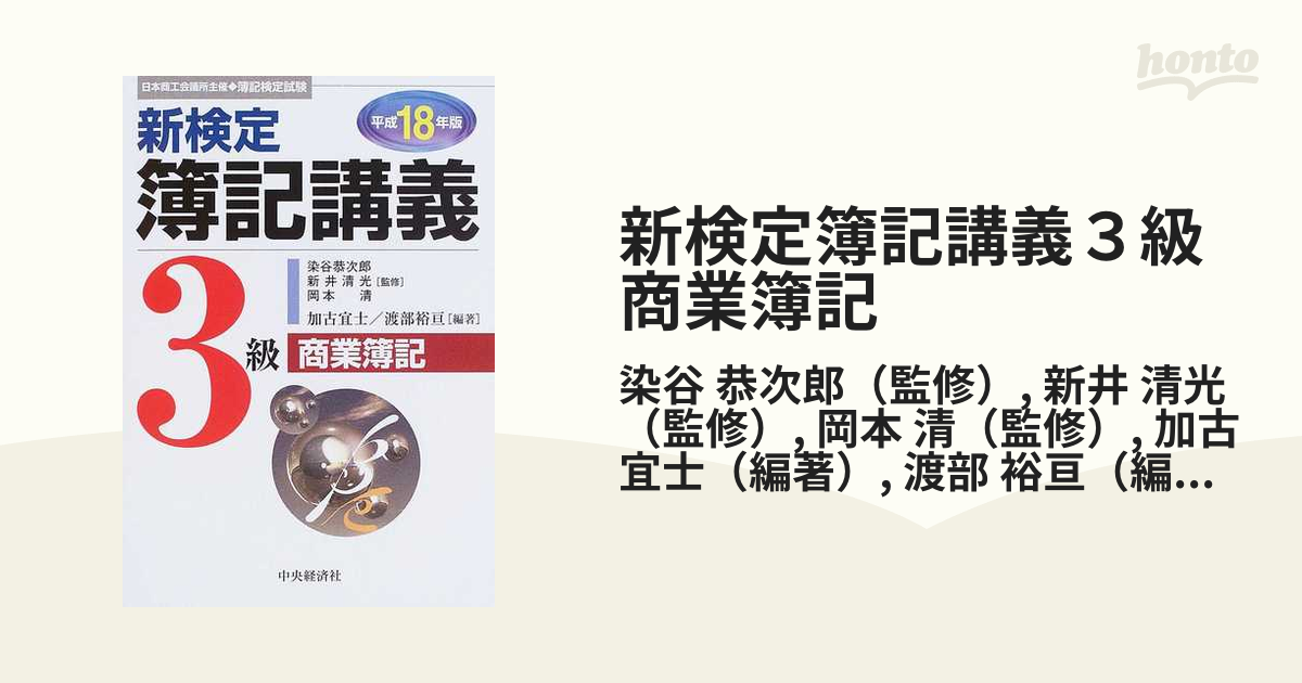 新検定簿記講義３級商業簿記 日本商工会議所主催・簿記検定試験 平成