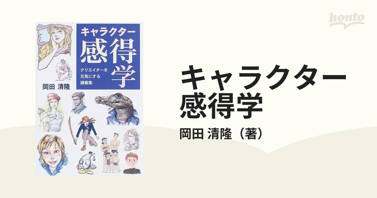 キャラクター感得学 クリエイターを元気にする講義集