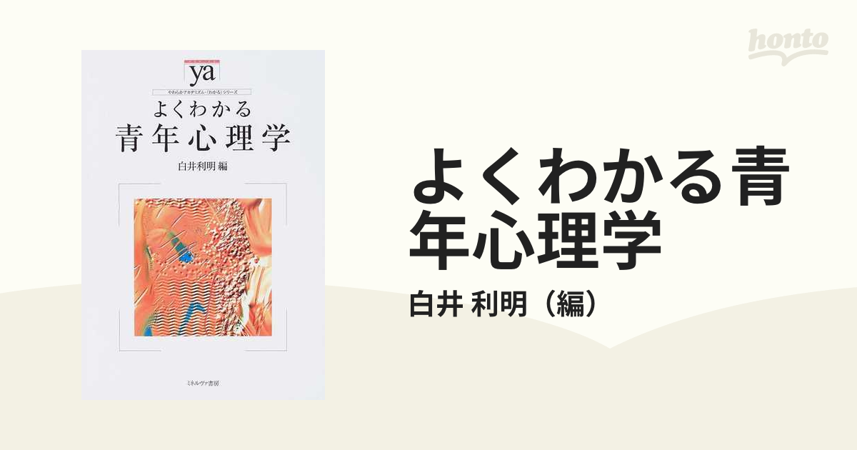 よくわかる青年心理学の通販/白井 利明 - 紙の本：honto本の通販ストア