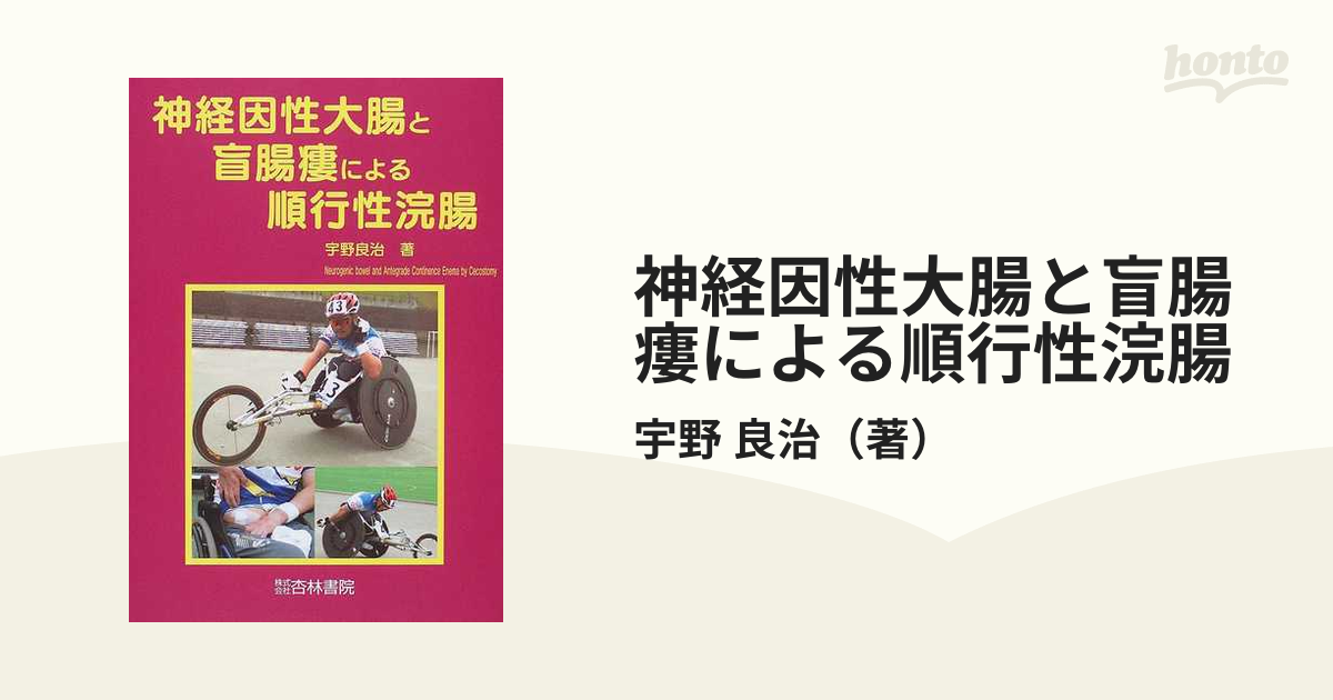 神経因性大腸と盲腸瘻による順行性浣腸の通販/宇野 良治 - 紙の本