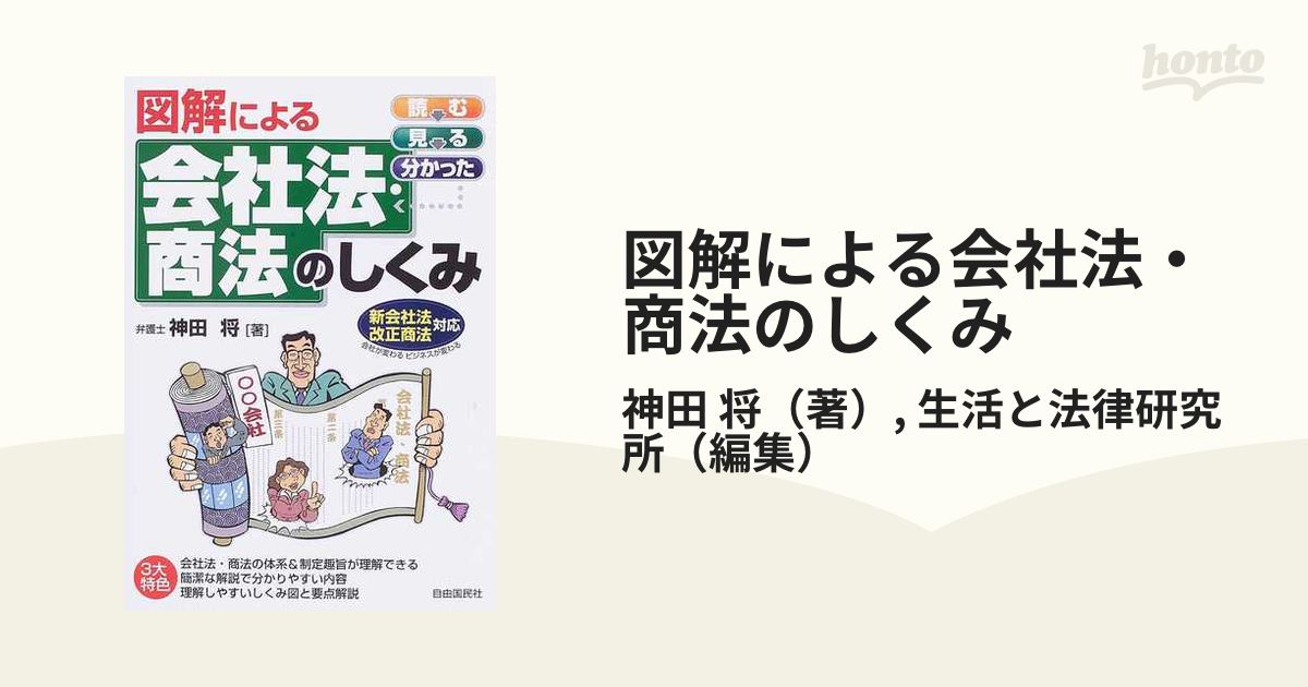 図解による会社法・商法のしくみ 読む→見る→分かった