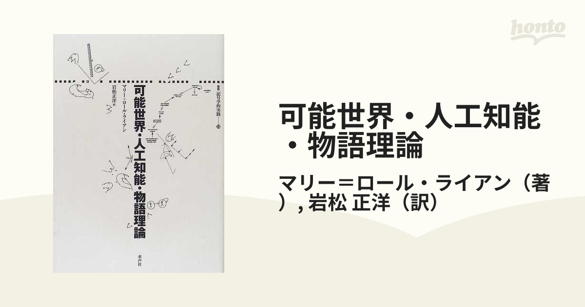 店内全品ﾎﾟｲﾝﾄ2倍!! 可能世界・人工知能・物語理論 （叢書 記号学的