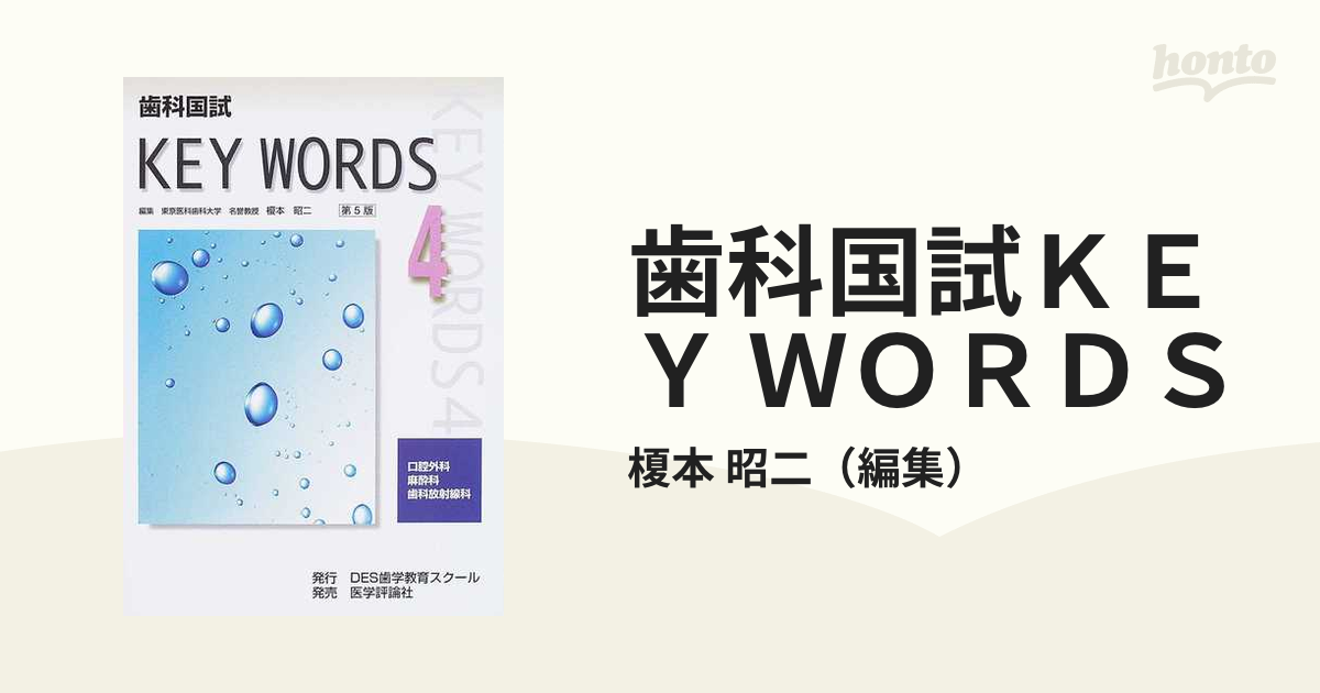 日本産】 WORDS [A01057005]歯科国試KEY 4 DES歯学教育スクール 口腔