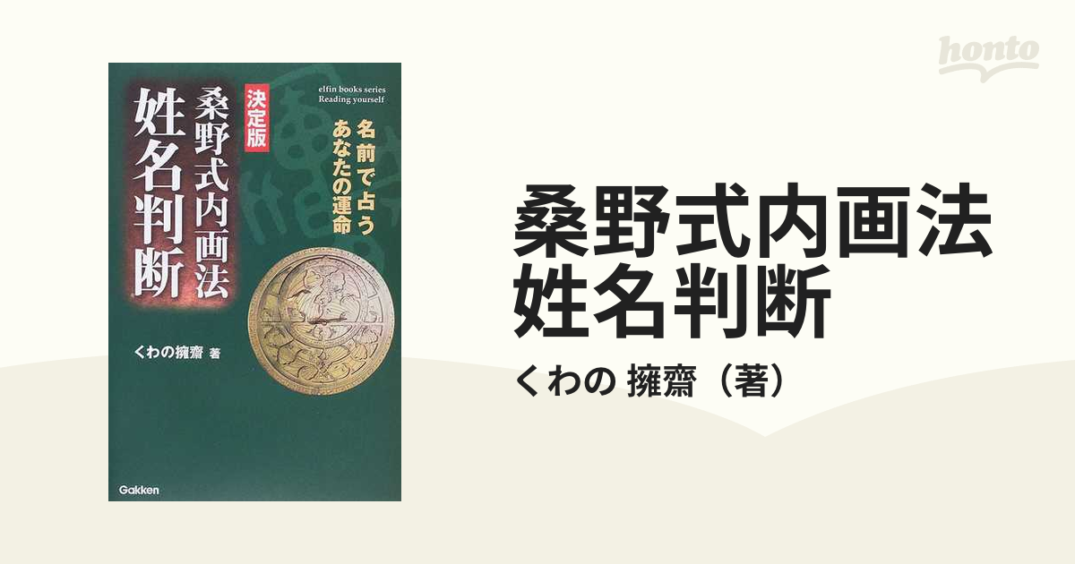 桑野式内画法姓名判断 名前で占うあなたの運命 決定版