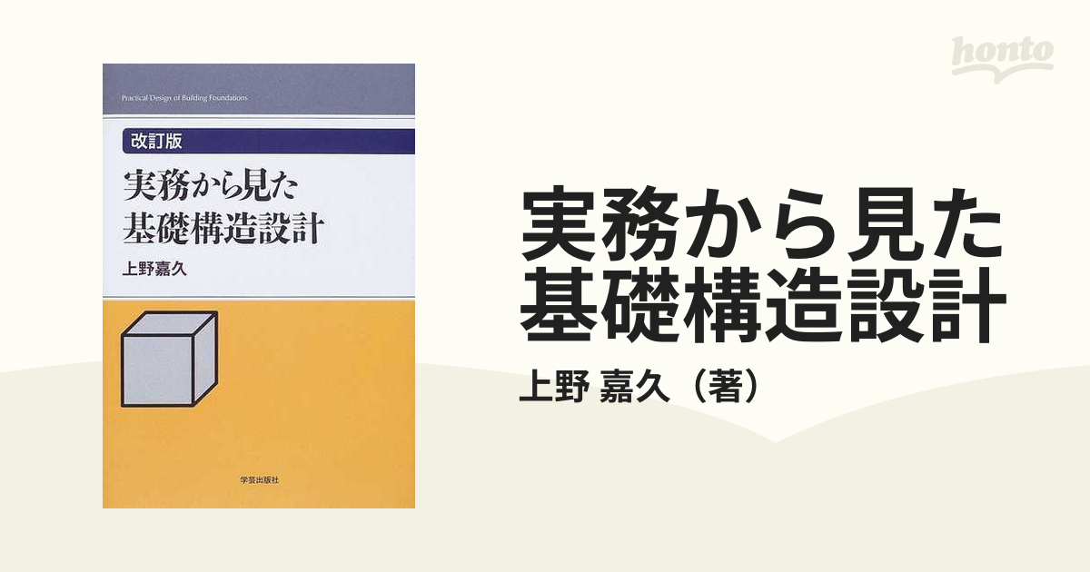 実務から見たRC構造設計 実務から見たRC構造設計 | 上野 嘉久 |本 | 通販 | Amazon