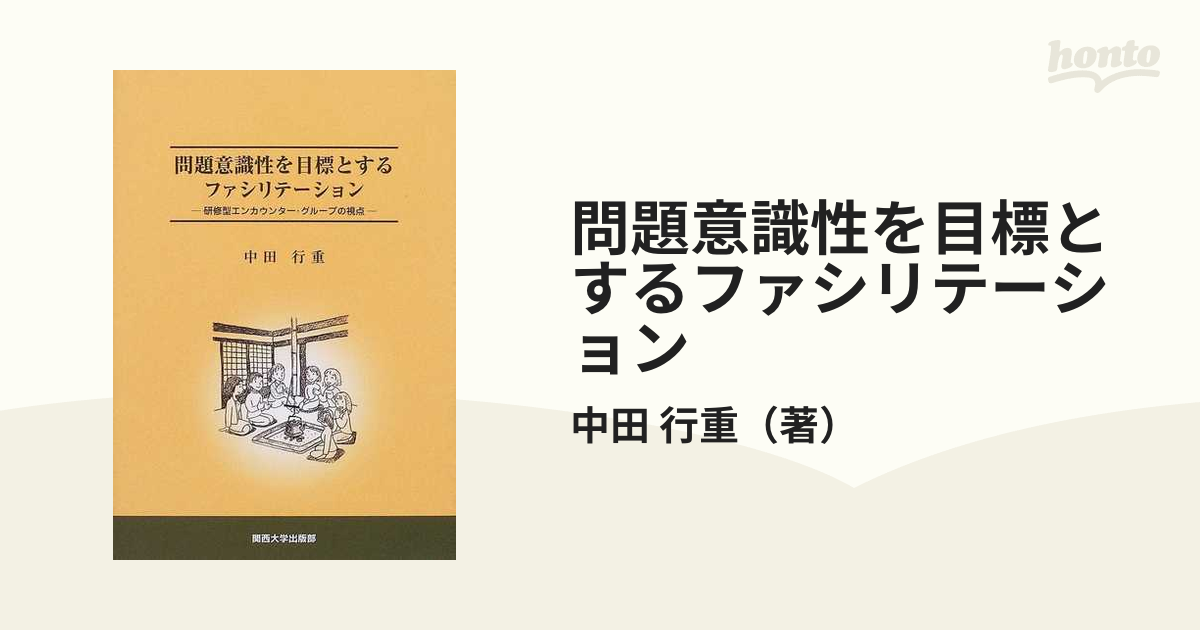 問題意識性を目標とするファシリテーション 研修型エンカウンター