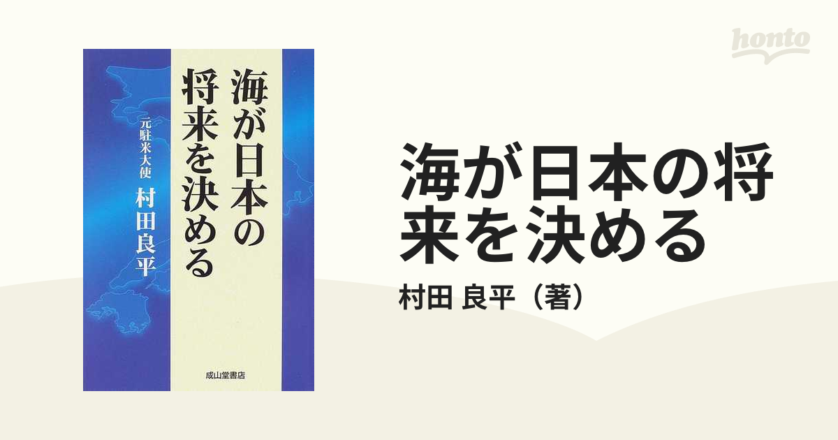 海が日本の将来を決めるの通販 村田 良平 紙の本 Honto本の通販ストア