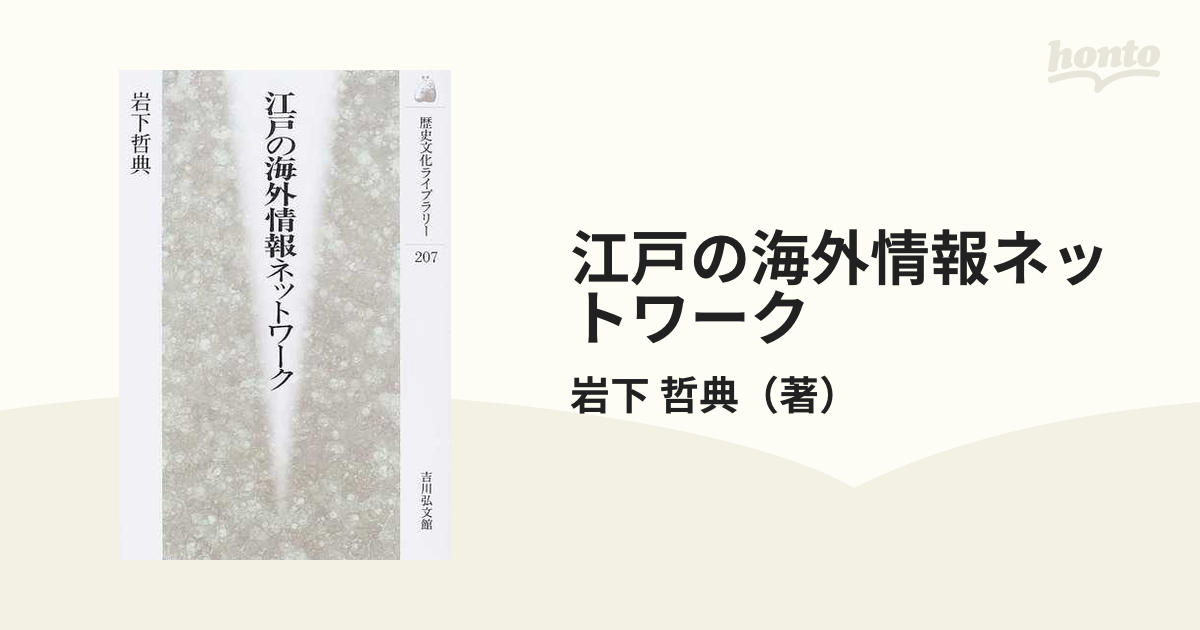 紙の本：honto本の通販ストア　江戸の海外情報ネットワークの通販/岩下　哲典