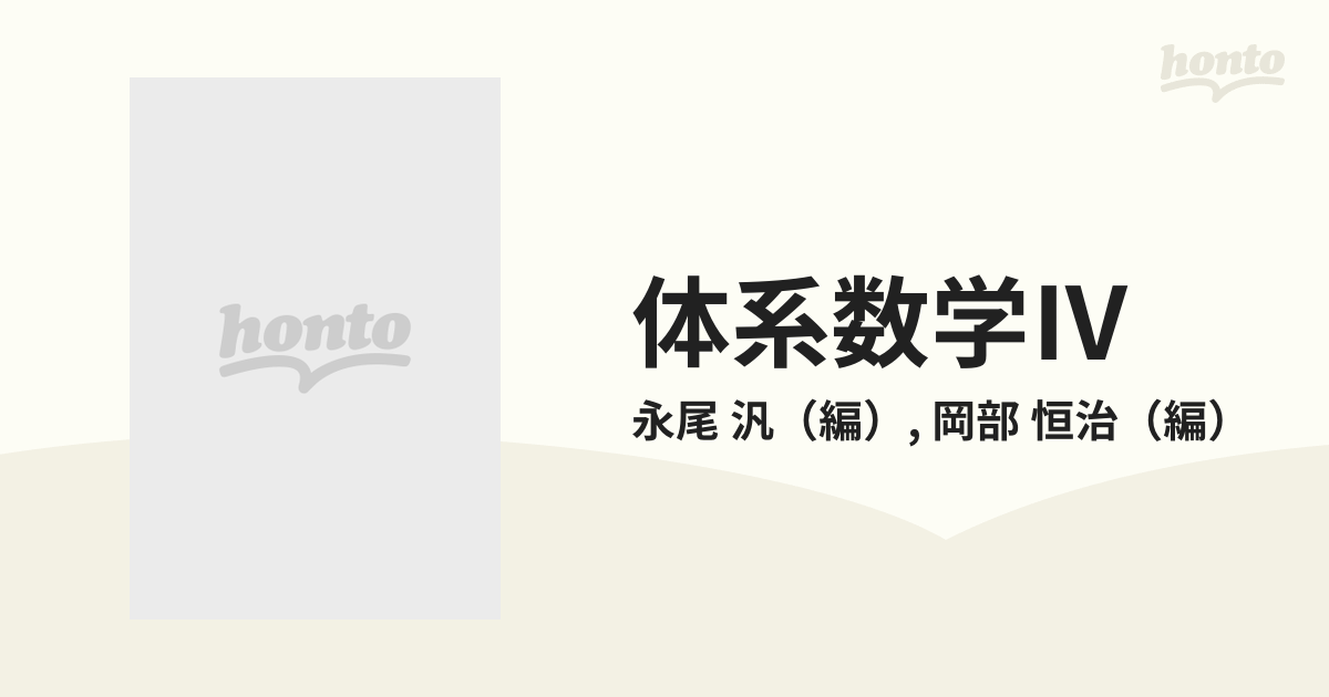 体系数学 ６カ年教育をサポートする ４ 改訂版/数研出版/永尾汎