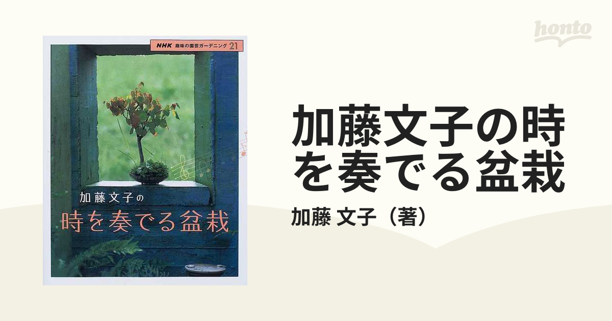 加藤文子の時を奏でる盆栽の通販/加藤 文子 - 紙の本：honto本の通販ストア