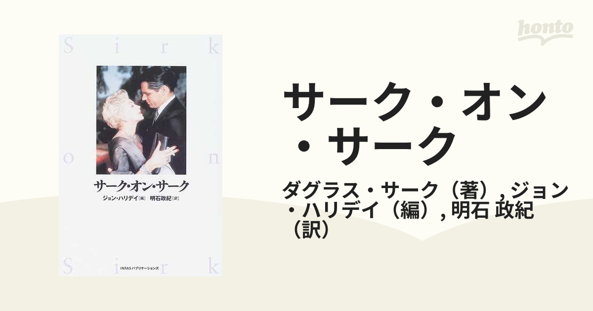 サーク・オン・サーク/ダグラス・サーク サ-ク・オン・サ-ク (STUDIO VOICE-boid Library Vol. 1