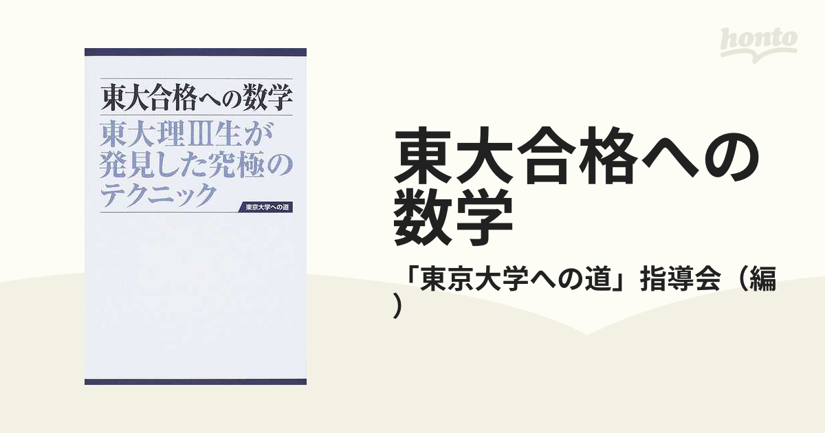 東大合格への数学 東大理Ⅲ生が発見した究極のテクニックの通販/「東京大学への道」指導会 - 紙の本：honto本の通販ストア