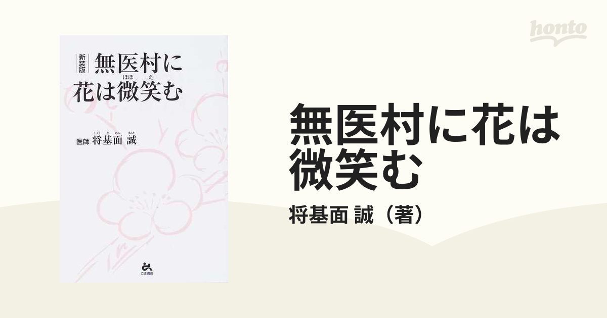 無医村に花は微笑む 新装版