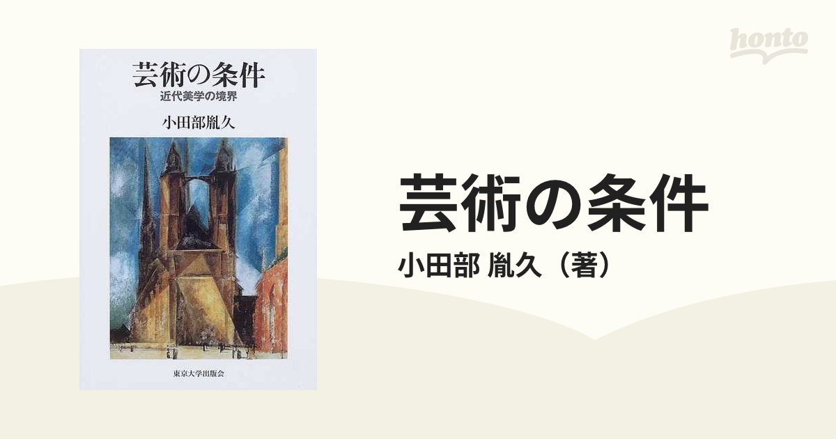 芸術の条件 新装版: 近代美学の境界 | 小田部 胤久 |本 | 通販