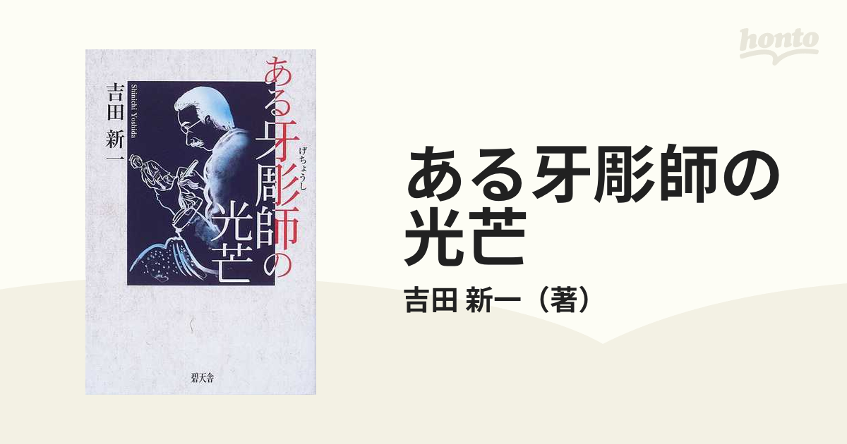 単行本ISBN-10ある牙彫師の光芒/碧天舎/吉田新一（作家） - その他