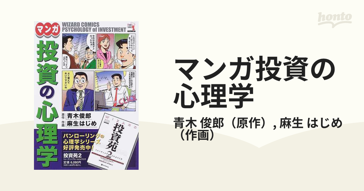 マンガ投資の心理学 （ウィザードコミックス）の通販/青木 俊郎/麻生