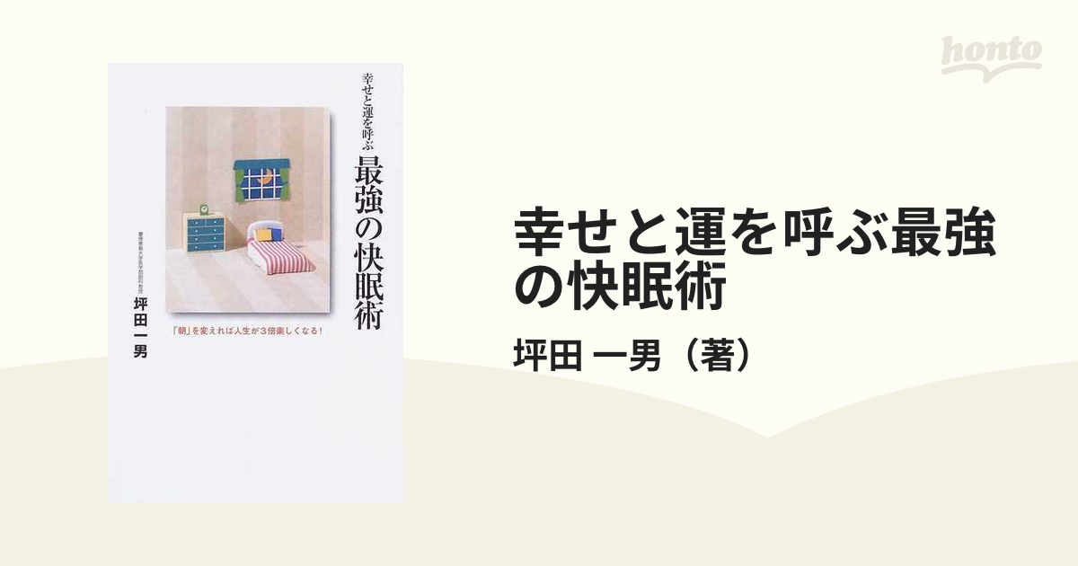 幸せと運を呼ぶ最強の快眠術 「朝」を変えれば人生が３倍楽しくなる！