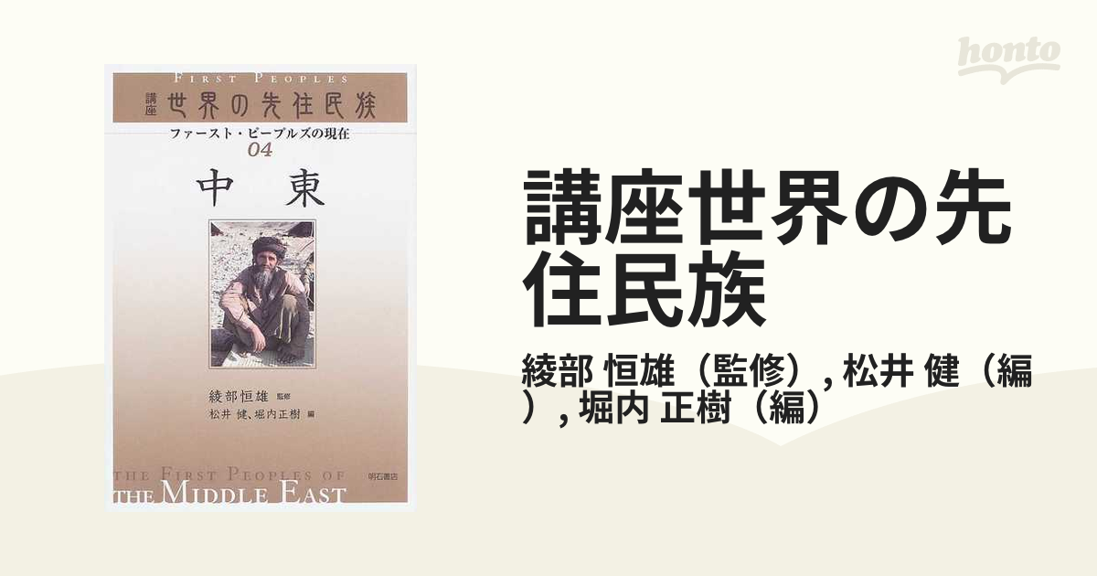 講座世界の先住民族 ファースト・ピープルズの現在 ０４ 中東の通販