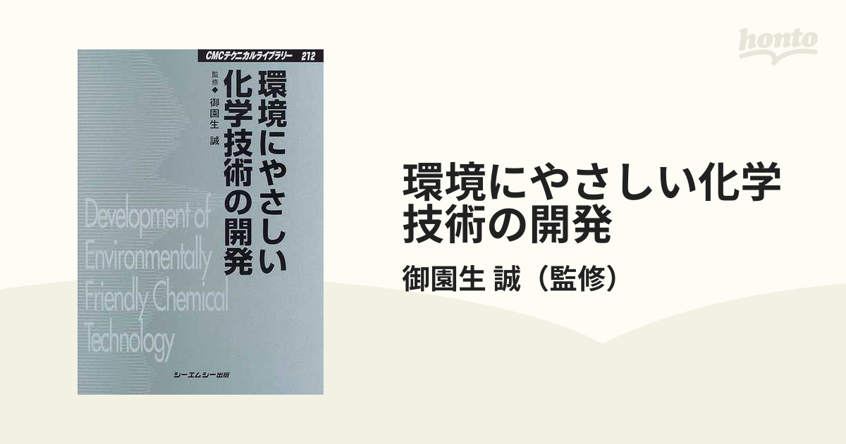 環境にやさしい化学技術の開発 環境触媒とグリーンケミストリー 普及版