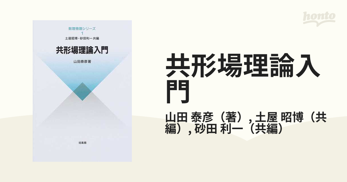 x41○共形場理論入門 数理物理シリーズ1 山田泰彦 初版 培風館
