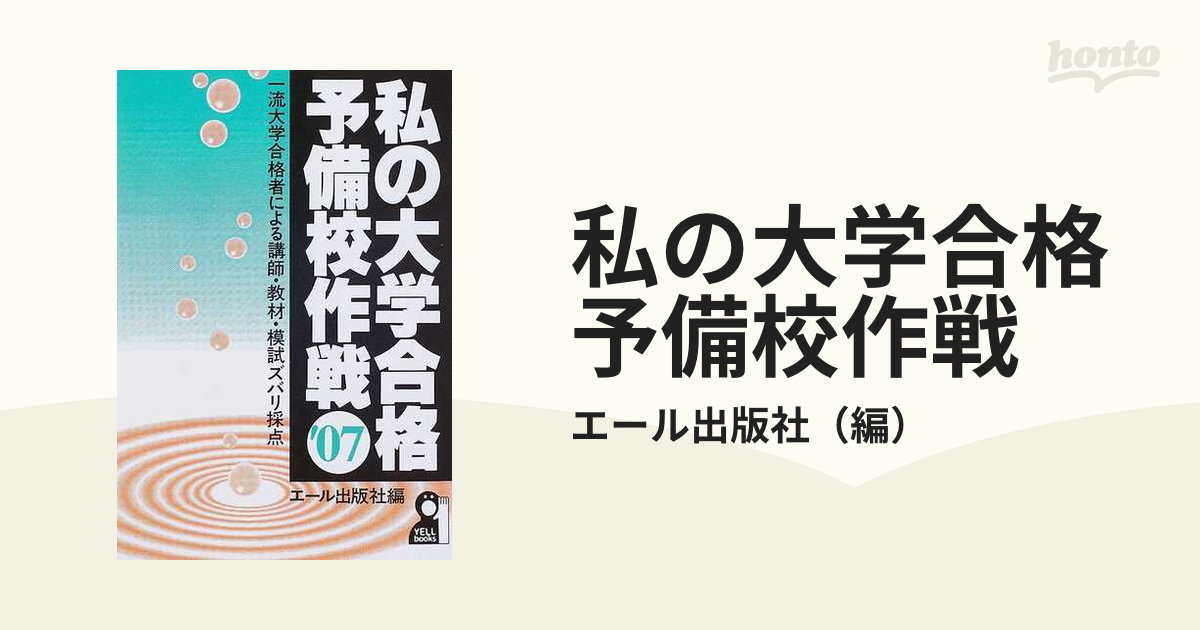 私の早慶大合格作戦 '９８/エール出版社/エール出版社9784753916269 ...