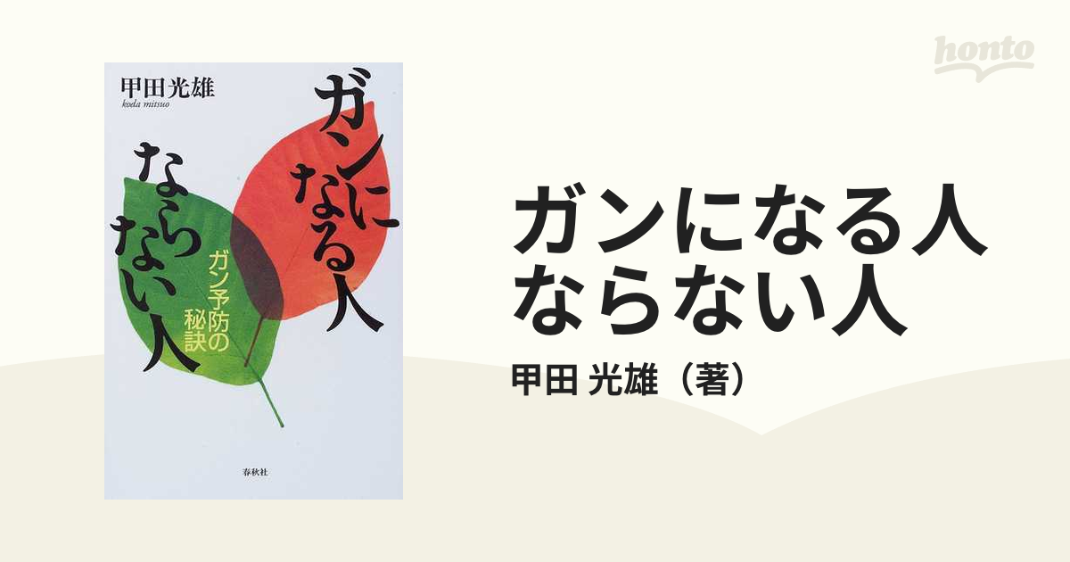 ガンになる人ならない人 ガン予防の秘訣の通販/甲田 光雄 - 紙の本