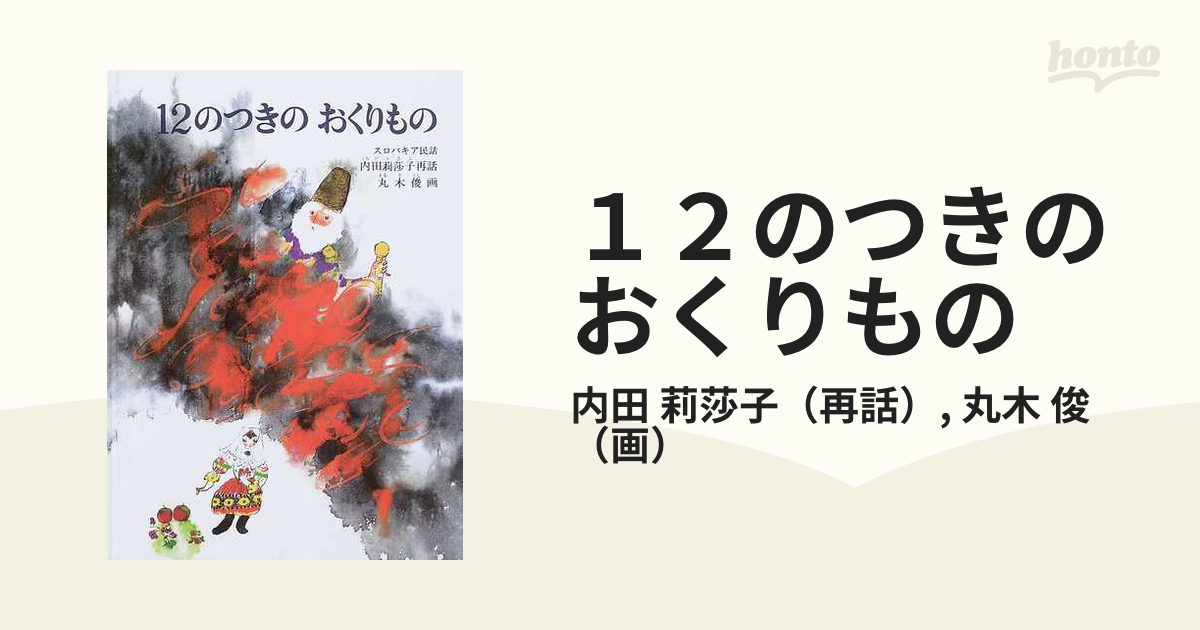 12つきのおくりもの - 絵本