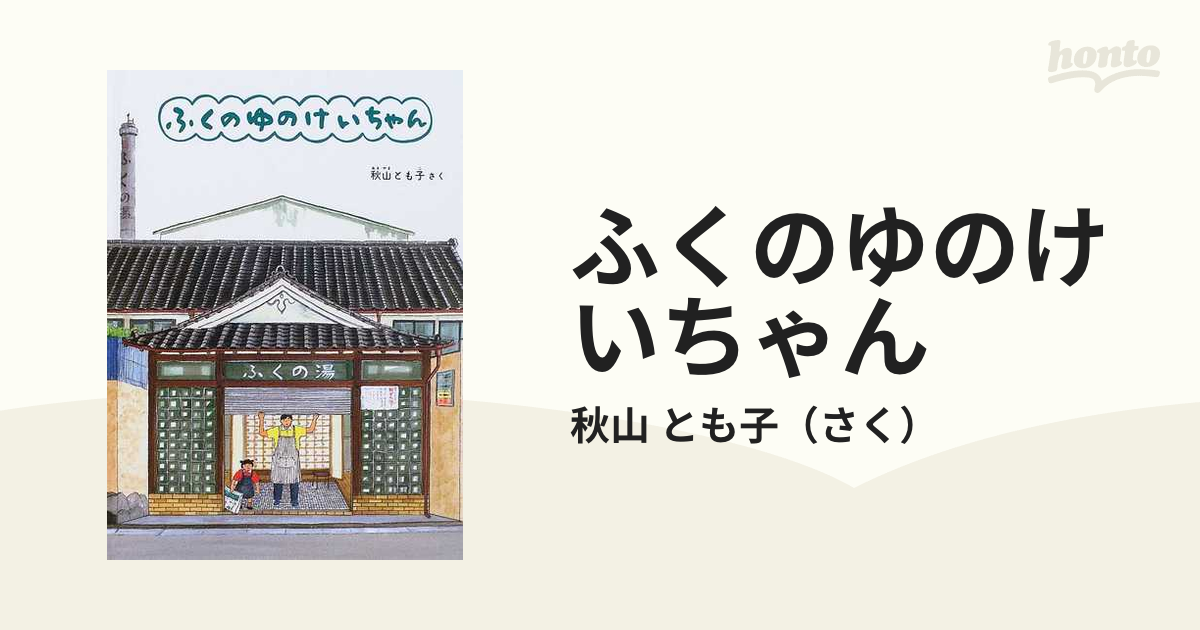 ふくのゆのけいちゃん 特製版