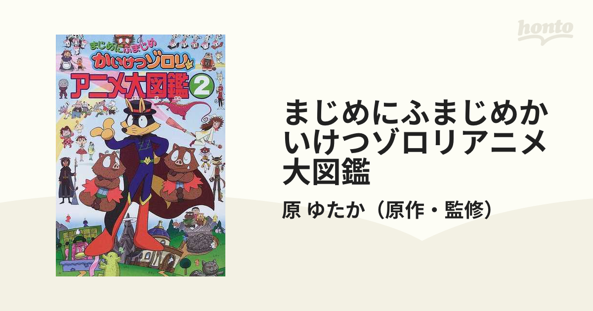 まじめにふまじめかいけつゾロリアニメ大図鑑 ２の通販/原 ゆたか - 紙 