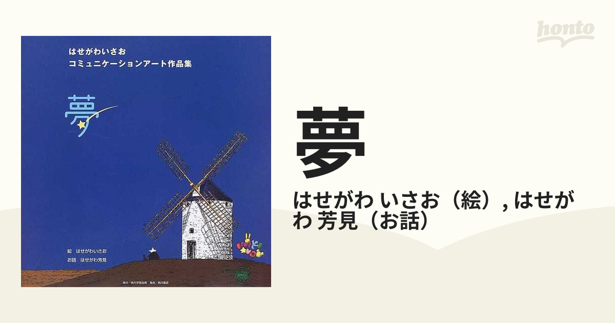 夢 はせがわいさおコミュニケーションアート作品集