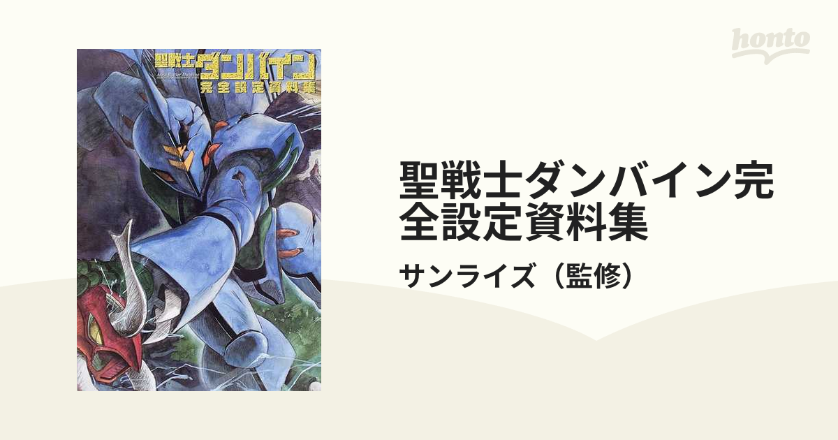 聖戦士ダンバイン 完全設定資料集 - 本