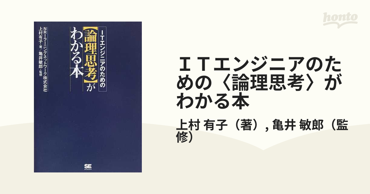 ＩＴエンジニアのための〈論理思考〉がわかる本の通販/上村 有子/亀井