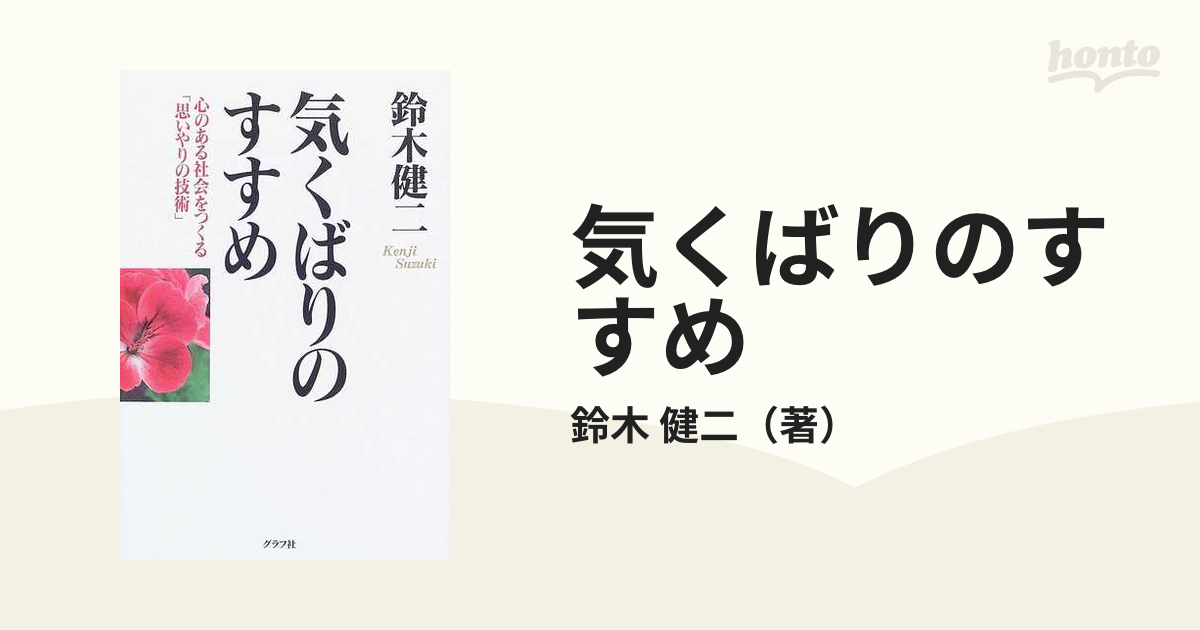 気くばりのすすめ 心のある社会をつくる 思いやりの技術 の通販 鈴木 健二 紙の本 Honto本の通販ストア