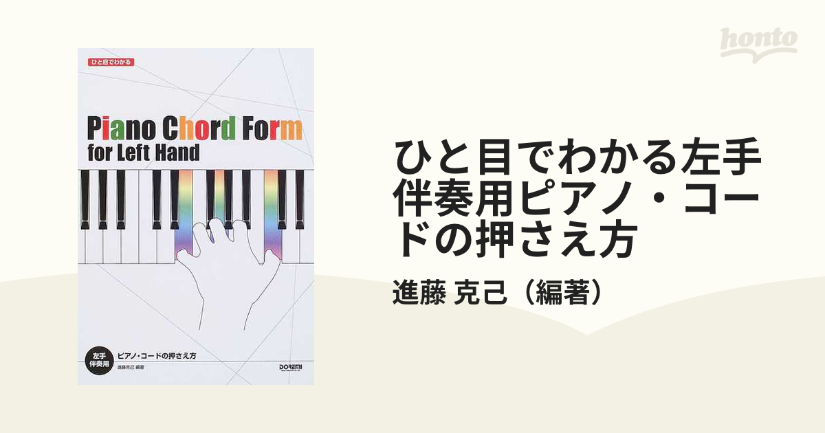 ひと目でわかるピアノコードの押さえ方楽譜 - 鍵盤楽器