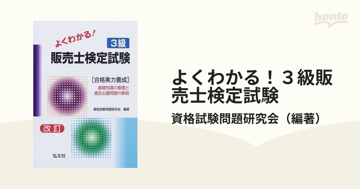 よくわかる！３級販売士検定試験 合格実力養成 〔改訂第４版〕/弘文社/資格試験問題研究会 - その他