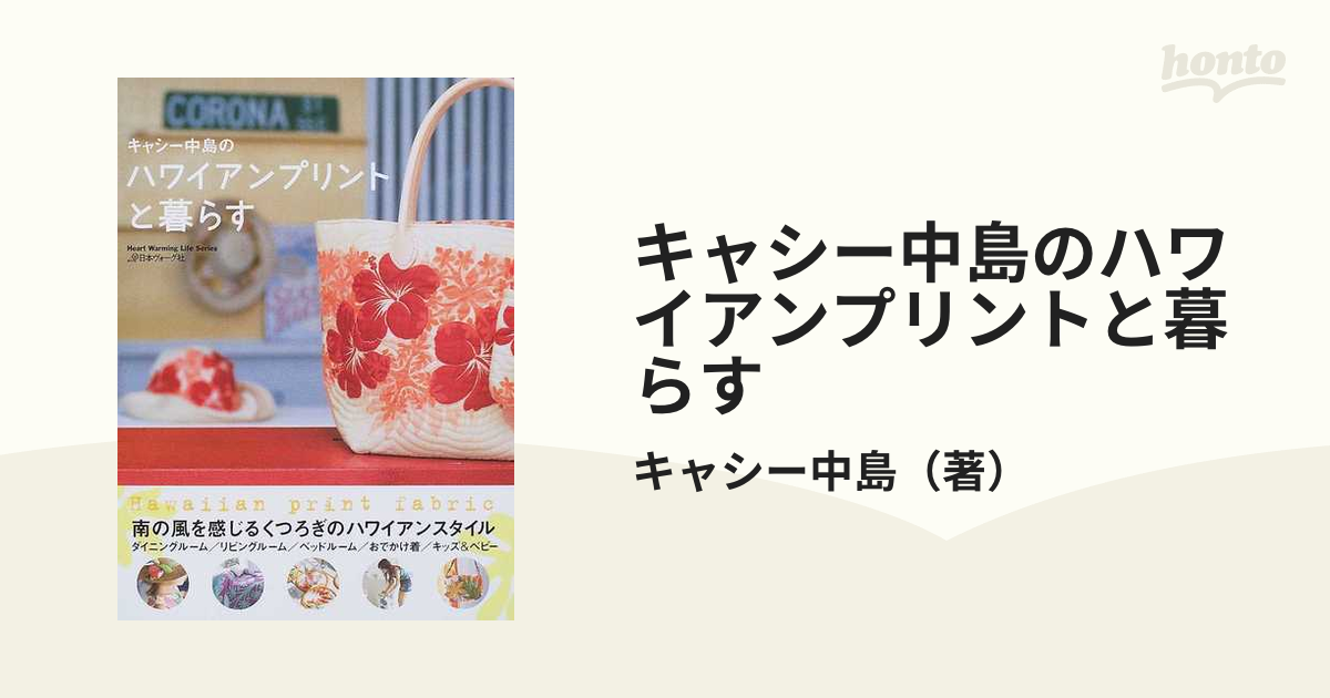 キャシー中島のハワイアンプリントと暮らすの通販/キャシー中島 - 紙の