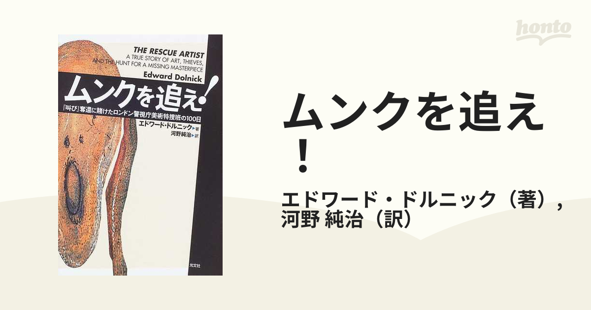 ムンクを追え！ 『叫び』奪還に賭けたロンドン警視庁美術特捜班の１００日