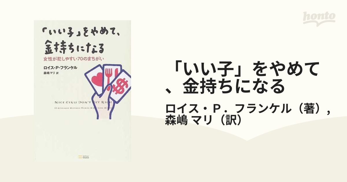 「いい子」をやめて、金持ちになる 女性が犯しやすい７０のまちがい