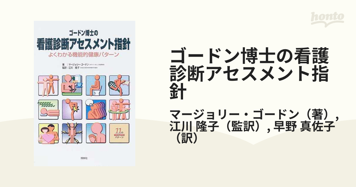 ゴードン博士の看護診断アセスメント指針 : よくわかる機能的健康