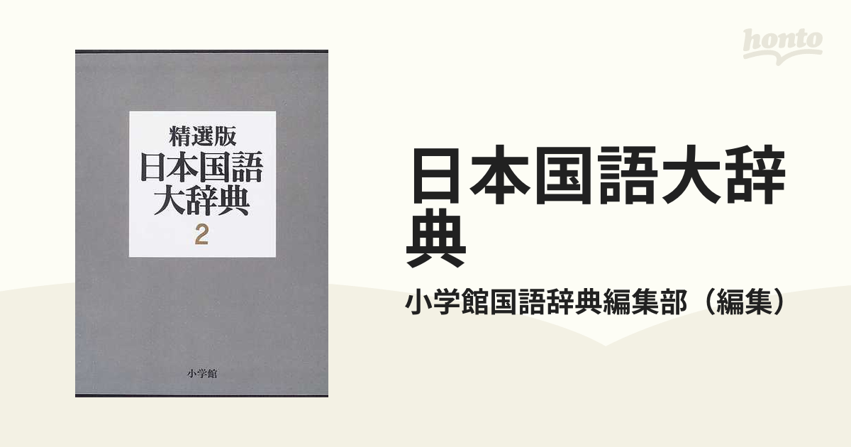 日本国語大辞典 精選版 ２ さ▷のの通販/小学館国語辞典編集部 - 紙の