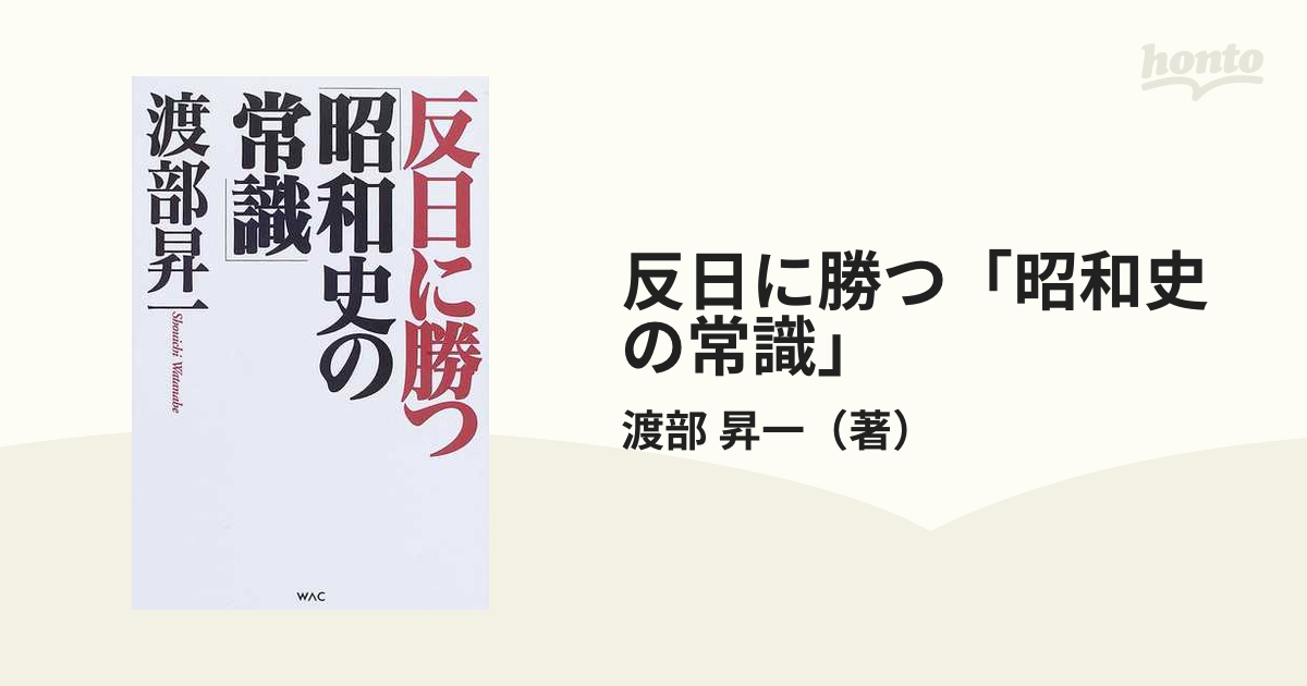 反日に勝つ「昭和史の常識」／渡部昇一