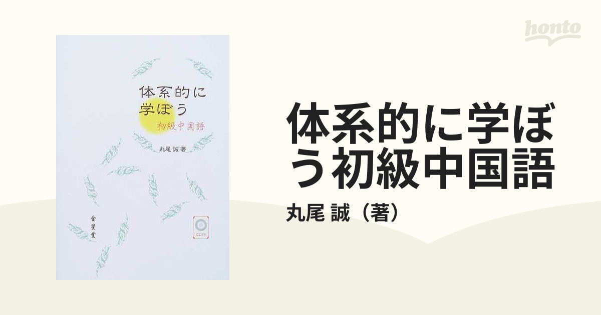 体系的に学ぼう初級中国語