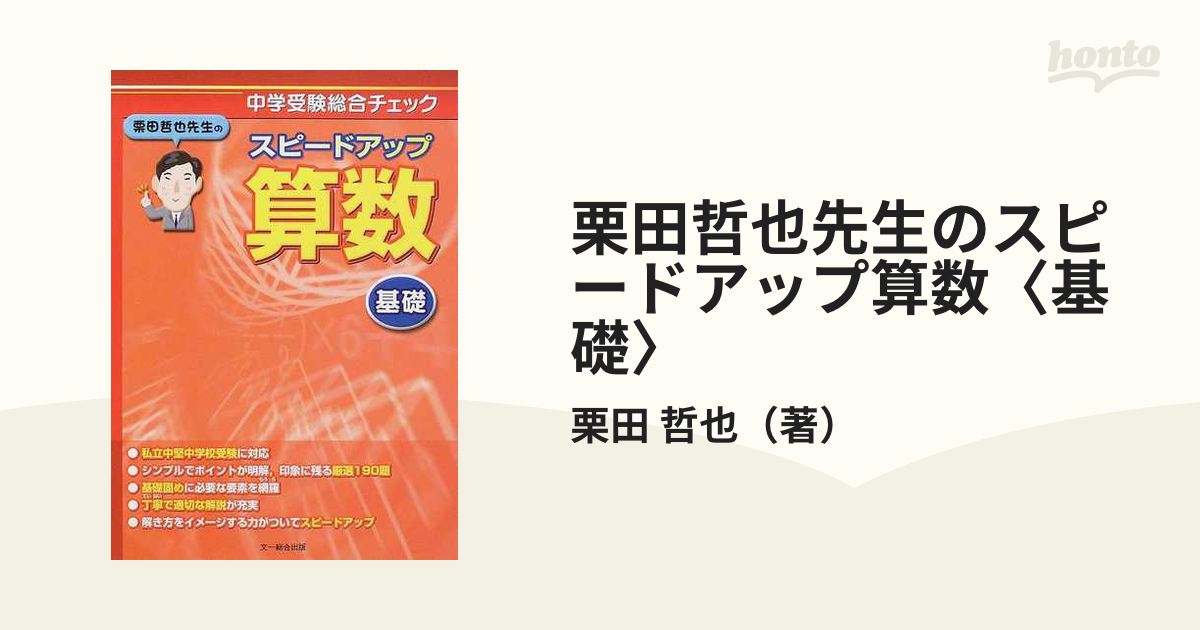 栗田哲也先生のスピードアップ算数<基礎> : 中学受験総合チェック - その他