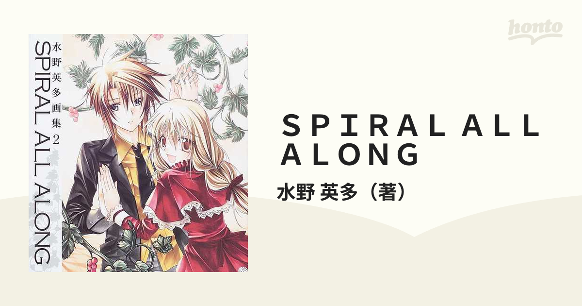 水野英多画集2「SPIRAL ALL ALONG」-